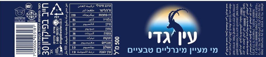 התווית על המוצרים הנמכרים בישראל, כפי שנשלחה על ידי חברת עין גדי