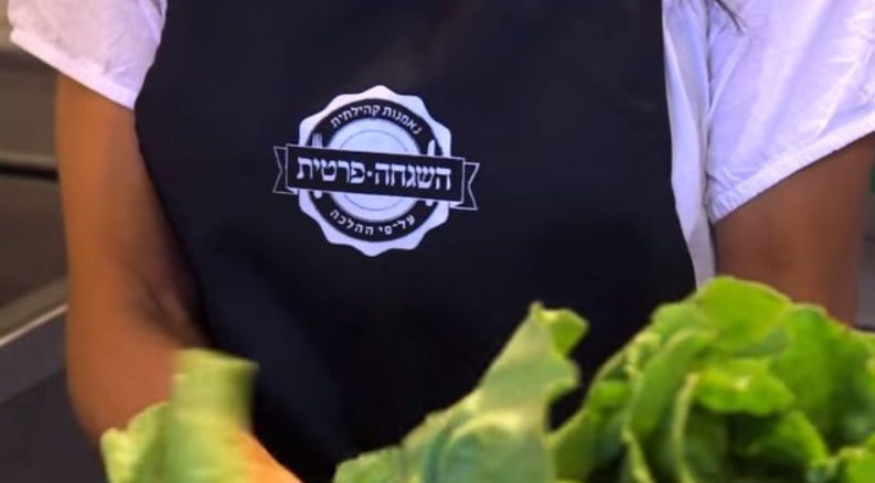 משגיחת כשרות בעבודה - השגחה פרטית. צילום מסך